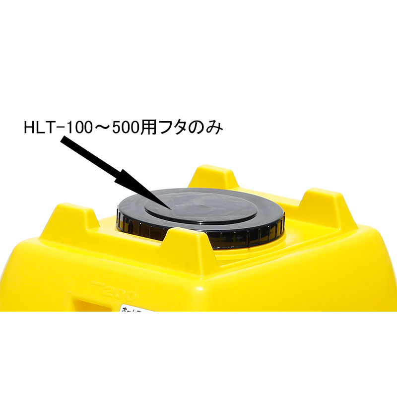 【楽天市場】スイコー ホームローリータンク用フタ HLT100〜500用