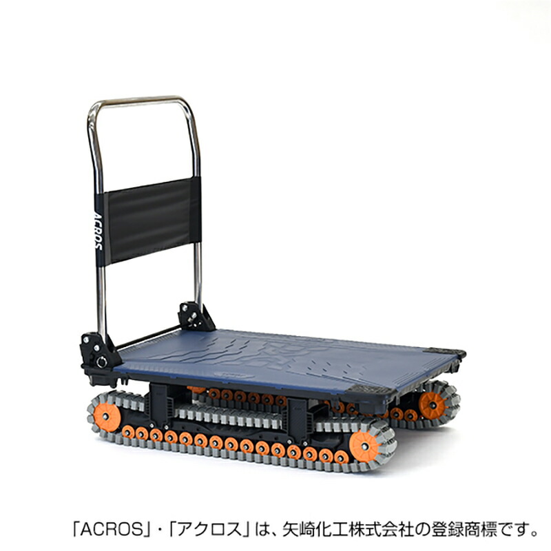 ヤザキ 矢崎化工 ACROS アクロスA SC-9060AX NV ネイビー 台車 クローラー台車 悪路 凸凹 除雪