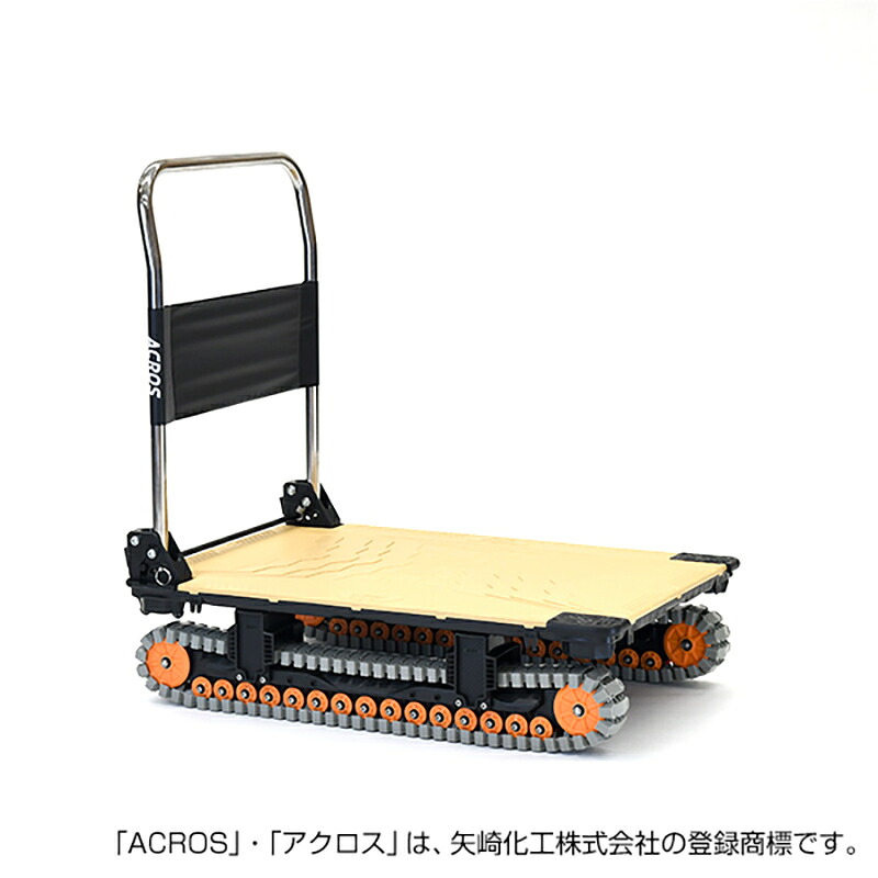 ヤザキ 矢崎化工 ACROS アクロスA SC-9060AX SKH サンドカーキ 台車 クローラー台車 悪路 凸凹 除雪