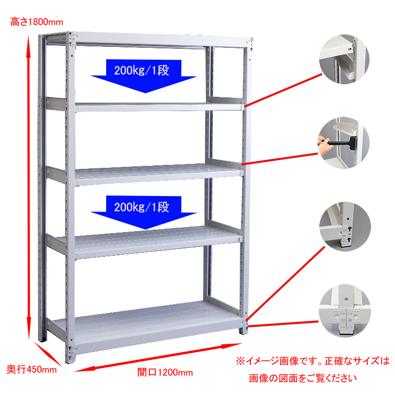 防災用 軽中量 スチールラック ATS型 200kg ボルトレスタイプ 1800Ｈ×1200Ｗ×450Ｄ ５段単体 高さ180 幅120 奥行45cm  【国内在庫】