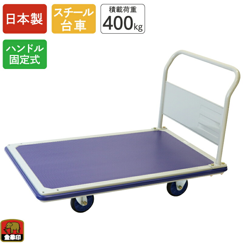 金象 キャリーラック ジャンボエース 積載荷重400kg ハンドル固定式 スチール台車 キャスター付き 静か 手押し台車 運搬 倉庫 搬入 引っ越し 業務用 店舗 会社 オフィス ビル 頑丈 日本製 車輪径150mm