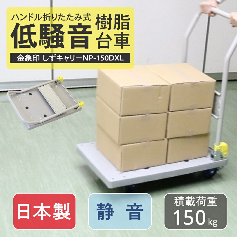 新品、本物、当店在庫だから安心】 浅香工業 しずキャリー150kg荷重 NP-150DXL