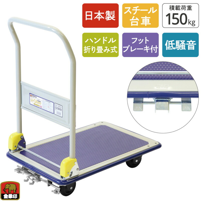 金象 静キャリー NS-150DXL フットブレーキ付 積載荷重150kg 折りたたみ式 スチール台車静か 低騒音 軽量 コンパクトオフィス ビル省スペース 日本製