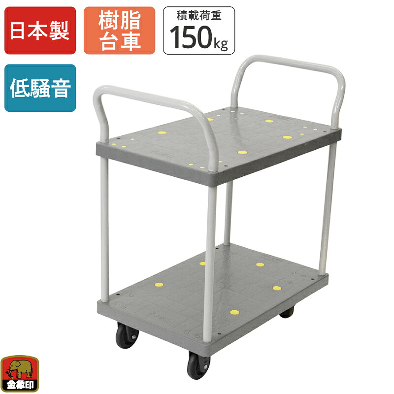 金象 しずキャリー NP-150 2段式 積載荷重150kg 樹脂台車 2段台車 キャスター付き 低騒音 静か 軽量 コンパクト 手押し台車 運搬 倉庫 搬入 業務用 店舗 会社 オフィス ビル 頑丈 日本製 二段 両袖|金象本舗店
