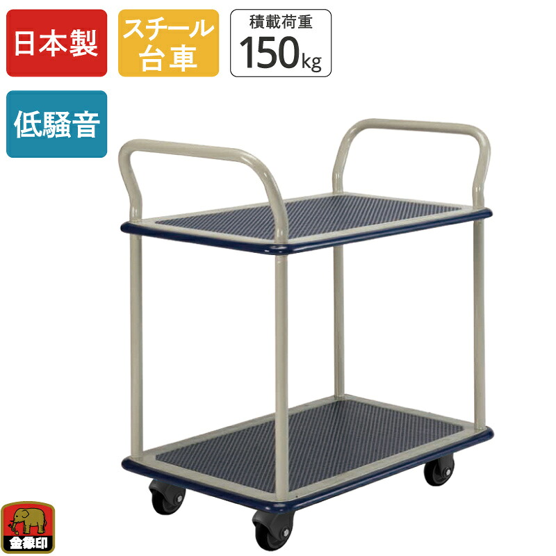 金象 しずキャリー NS-150 2段式 積載荷重150kg スチール台車 2段台車 キャスター付き 低騒音 静か 軽量 コンパクト 手押し台車 運搬 倉庫 搬入 業務用 店舗 会社 オフィス ビル 頑丈 日本製 両袖 二段｜金象本舗店