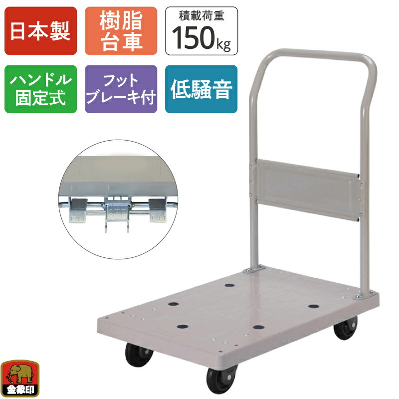 金象 静キャリー NP-150STL フットブレーキ付 積載荷重150kg ハンドル固定式 樹脂台車 キャスター付き 静か 低騒音 軽量 コンパクト 手押し台車 運搬 倉庫 搬入 引っ越し 家庭用 業務用 店舗 会社 オフィス ビル 頑丈 日本製|金象本舗店