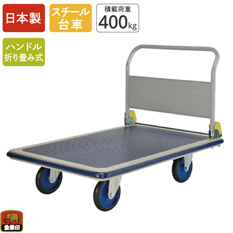 金象 キャリーラック ジャンボエース 積載荷重400kg 折りたたみ式 スチール台車 キャスター付き 静か 手押し台車 運搬 倉庫 搬入 引っ越し 業務用 店舗 会社 オフィス ビル 頑丈 車載 日本製 車輪径150mm