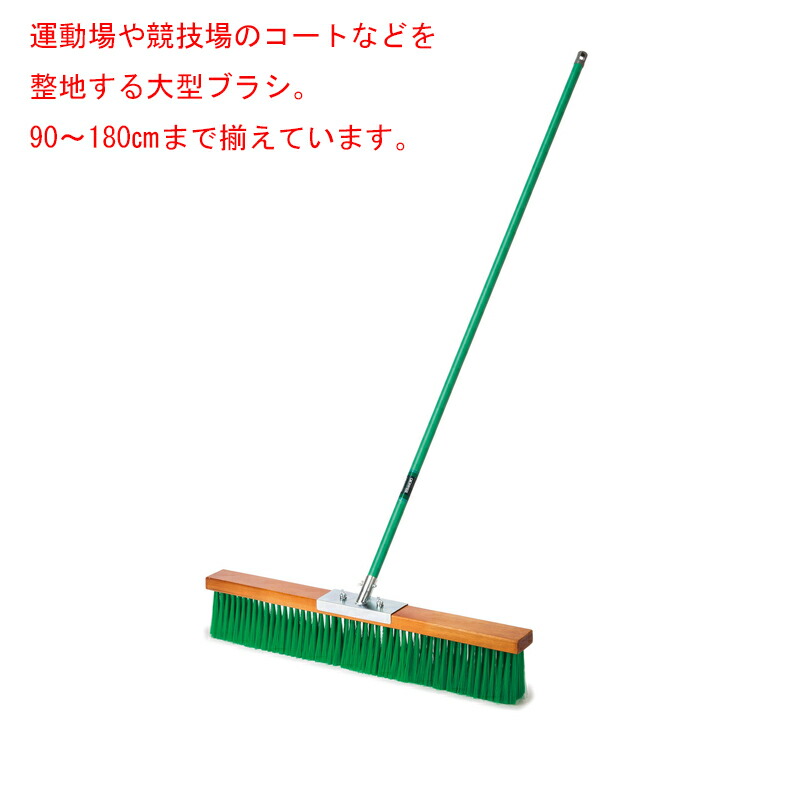 テラモトコートブラシ(塩化ビニール)90cmCL4141090<大型・重量商品>