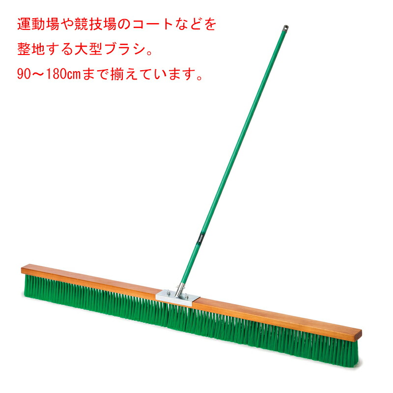 最大99％オフ！ 法人限定 コートブラシ 180cm幅 グラウンド用 CL-414 ...