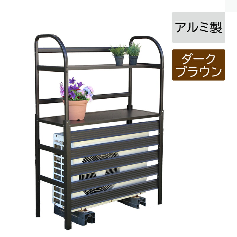 谷村実業 Field Partner アルミ 室外機カバー 棚付き 932 DBR ダークブラウン エアコン室外機カバー 目隠し 室外機ラック おしゃれ エクステリア ベランダ 花置き ガーデニング|金象本舗店