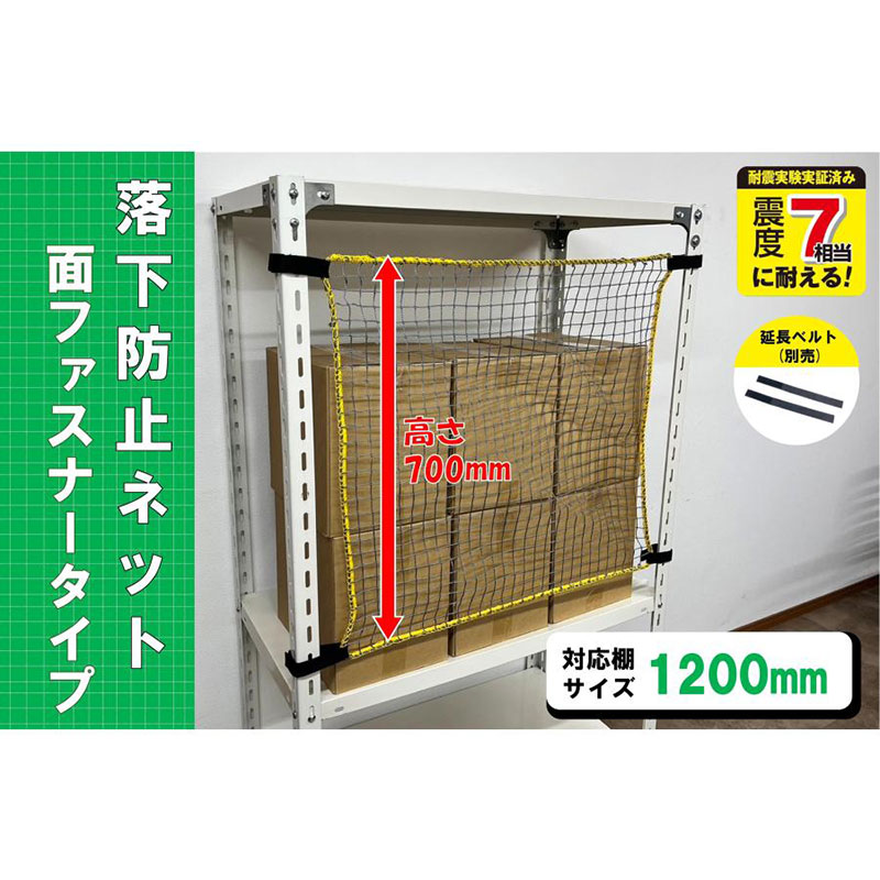 ティーエフサービス 落下防止ネット RNM-12 スチールラック 棚