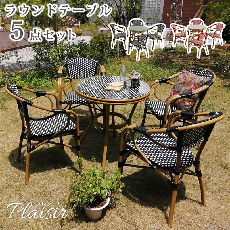 住まいスタイル ラウンドテーブル5点セット「プレジール」PLS-R70-5PSET-BLK 簡単組立 ガーデンテーブル PEラタン テラス 庭 アルミ モダン