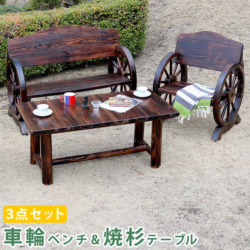 住まいスタイル 車輪ベンチ＆焼杉テーブル3点セット(ベンチ大＋小＋テーブル)WBT1100-3PSET-DBR 簡単組立 ログ カントリー 焼杉 古木調 38,740円