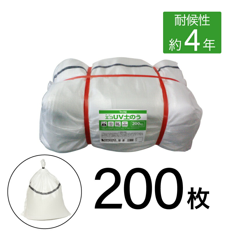 萩原工業 ターピー エコUV土のう 200枚組 日本製 国産 200枚入 4年耐候 サンドバッグ 土嚢 雑袋 ガラ袋 土木工事 災害用備蓄 防災用品