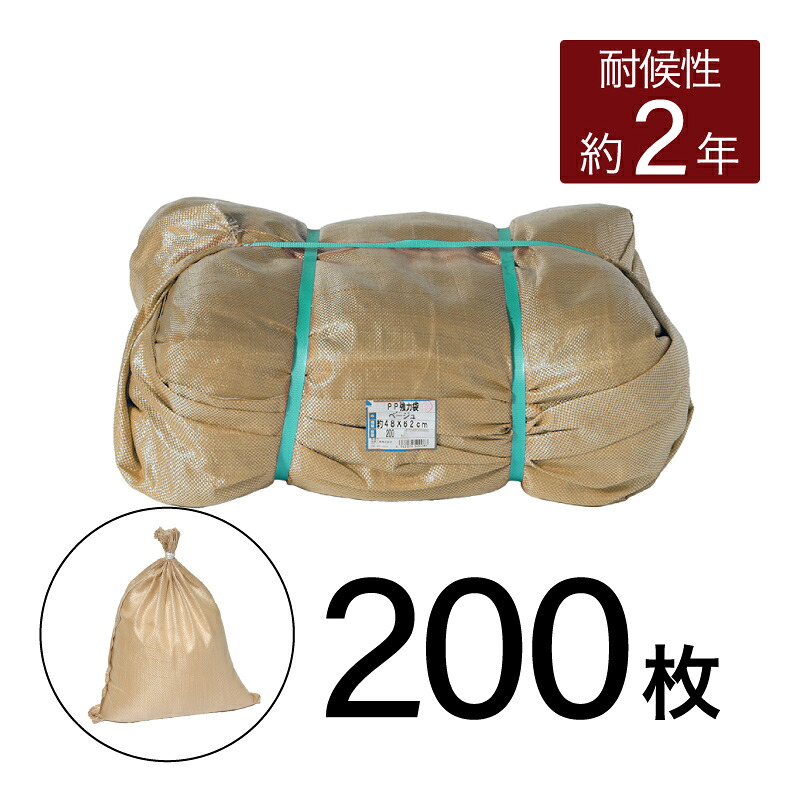 萩原工業 ターピー 強力土のう 200枚組 ベージュ 2年耐候 日本製 国産 200枚入 サンドバッグ 土嚢 雑袋 ガラ袋 土木工事 災害用備蓄 防災用品