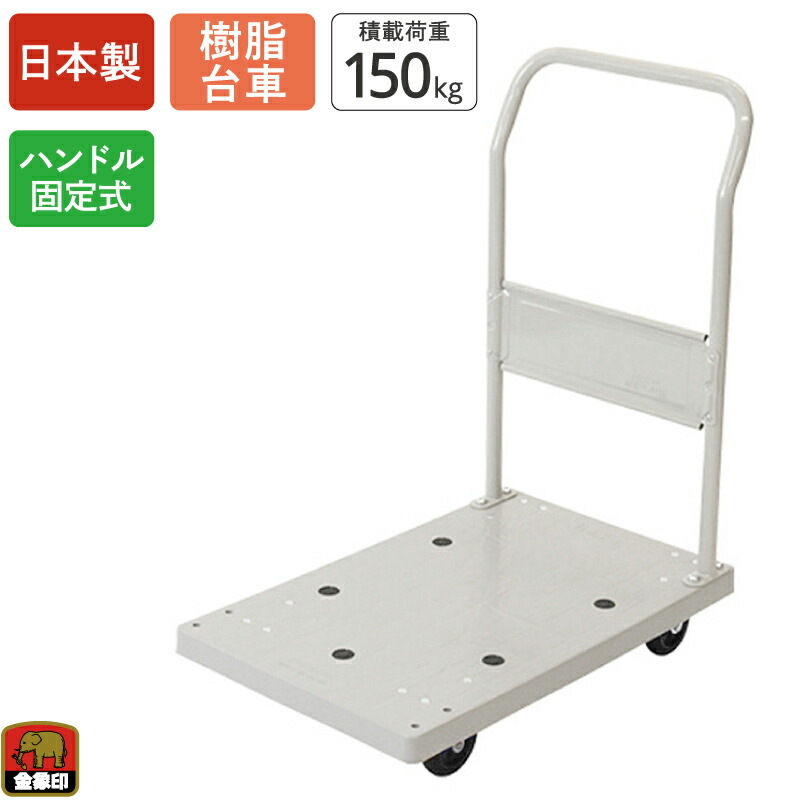 金象 プラキャリーラック STL小 積載荷重150kg ハンドル固定式 樹脂台車 キャスター付き 静か 軽量 コンパクト 手押し台車 運搬 倉庫 搬入 引っ越し 家庭用 業務用 店舗 会社 オフィス ビル 頑丈 日本製