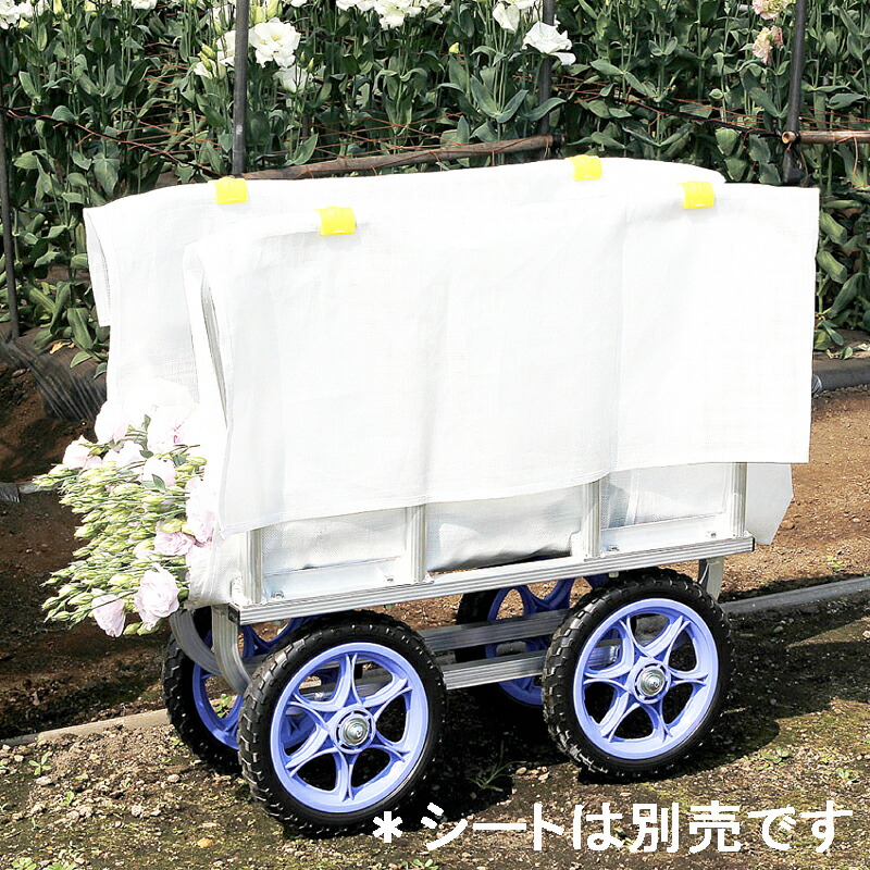 ハラックス はなこ アルミ製 側枠固定式 花の収穫台車 AH-510 ノーパンクタイヤ｜金象本舗店