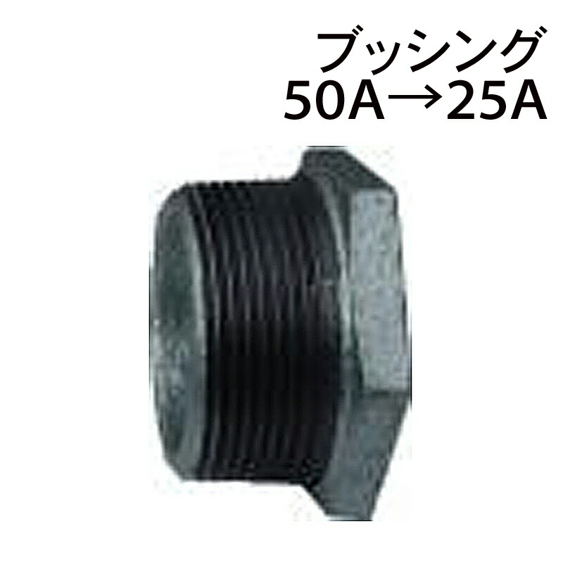 モリマーサム樹脂 ブッシング 50A→25A ローリータンク用部品