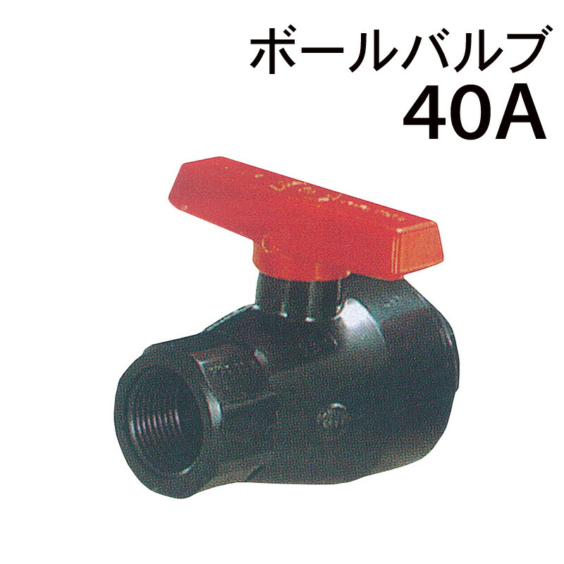 モリマーサム樹脂 PVCボールバルブ 40A ローリータンク用部品