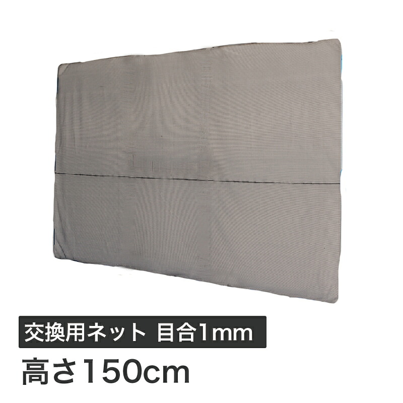 ハラックス ガーネット 交換用ネット 目合1mm HBE-NT1521BK (HBE-1521K用)