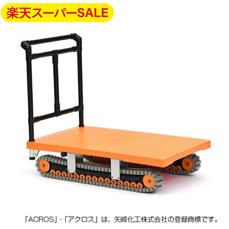 楽天市場】【楽天スーパーSALE】矢崎化工 アクロス AXN-450 クローラー