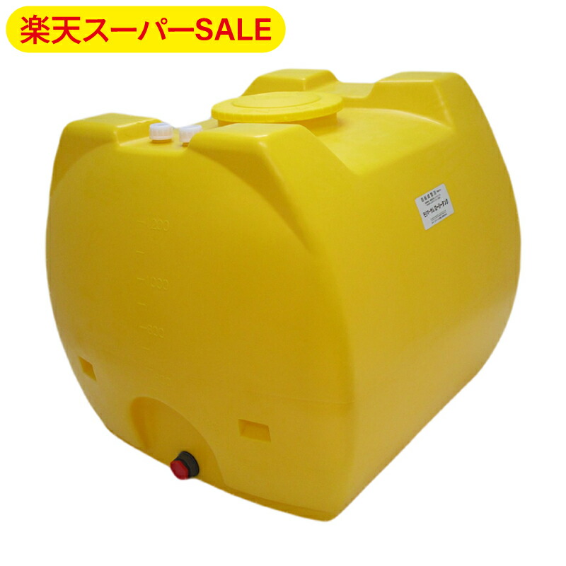 楽天市場】モリマーサム樹脂 ローリータンク SL-300 容量300L 黄 25A
