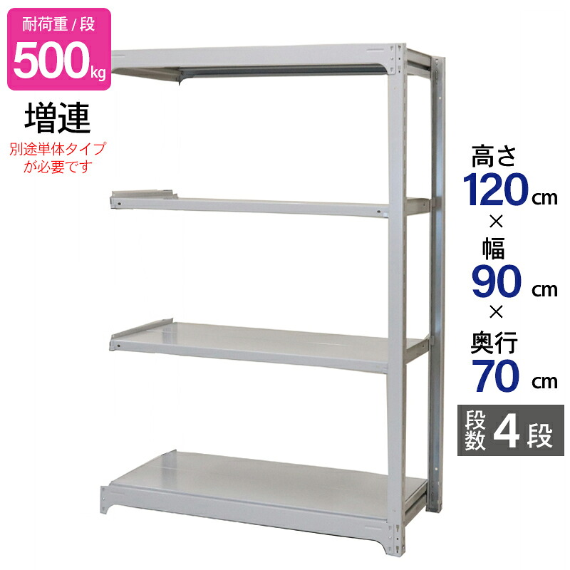 スチールラック 業務用 高さ120 幅90 奥行70cm 天地 4段 増連 中量 AMBH型 耐荷重 500kg/段 収納棚 棚 スチール棚 ラック 日本製 アサカ ホワイト グレー 大型収納 店舗 倉庫 整理棚 事務所 物品棚 バックヤード