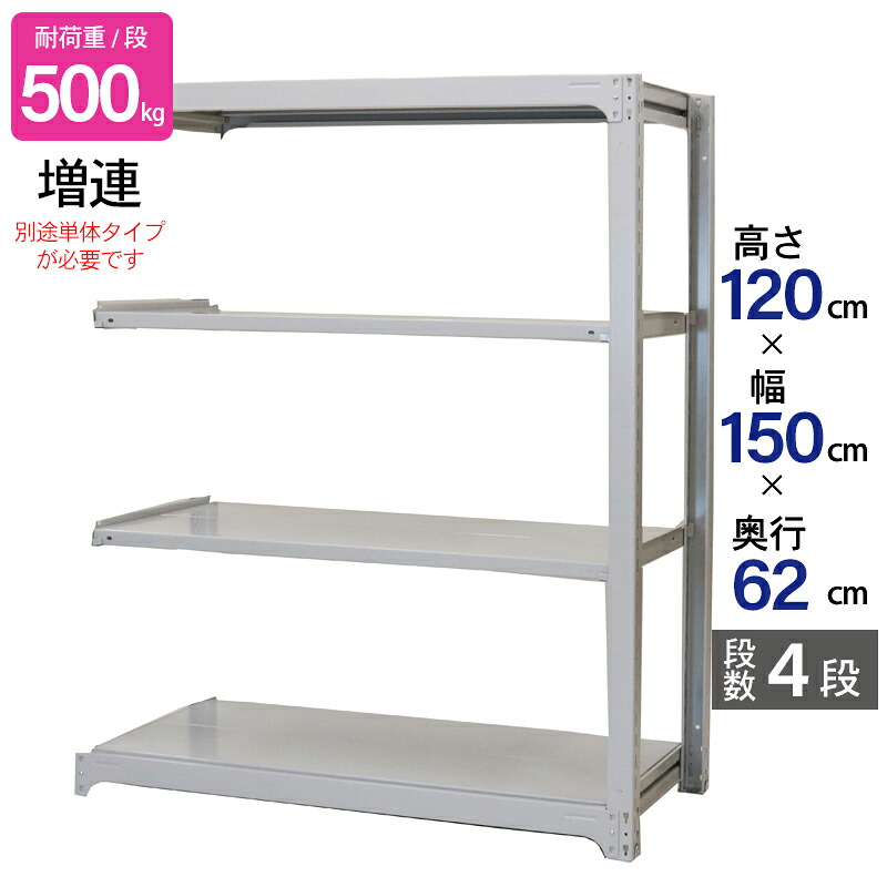 スチールラック 業務用 高さ120 幅150 奥行62cm 天地 4段 増連 中量 AMBH型 耐荷重 500kg/段 収納棚 棚 スチール棚 ラック 日本製 アサカ ホワイト グレー 大型収納 店舗 倉庫 整理棚 事務所 物品棚 バックヤード