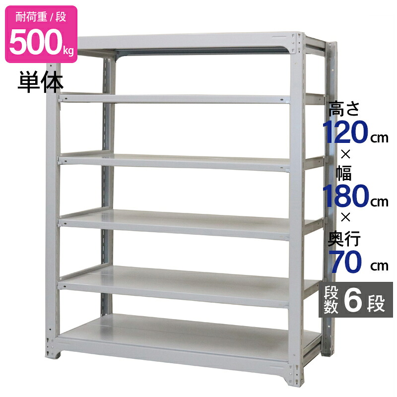 スチールラック 業務用 高さ120 幅180 奥行70cm 天地 6段 単体 中量 AMBH型 耐荷重 500kg/段 収納棚 棚 スチール棚 ラック 日本製 アサカ ホワイト グレー 大型収納 店舗 倉庫 整理棚 事務所 物品棚 バックヤード