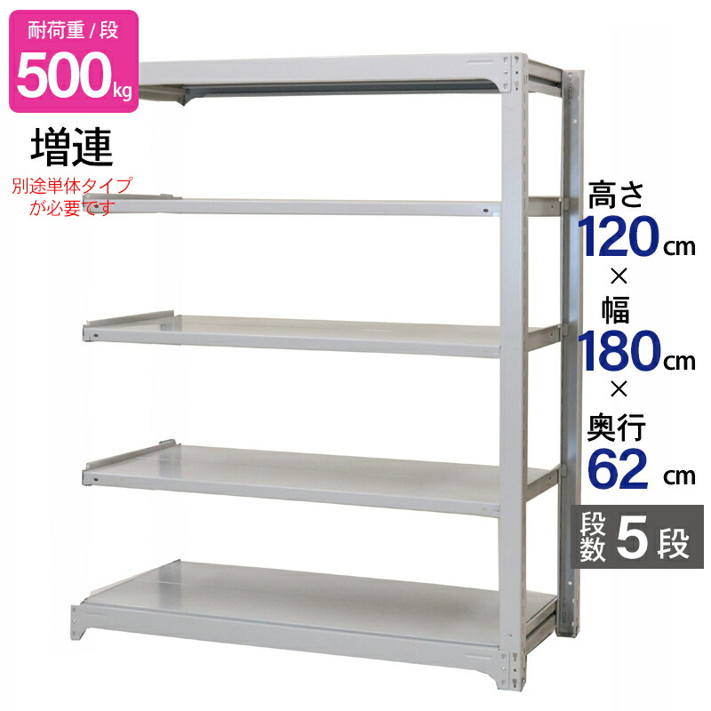 スチールラック 業務用 高さ120 幅180 奥行62cm 天地 5段 増連 中量 AMBH型 耐荷重 500kg/段 収納棚 棚 スチール棚 ラック 日本製 アサカ ホワイト グレー 大型収納 店舗 倉庫 整理棚 事務所 物品棚 バックヤード｜金象本舗店