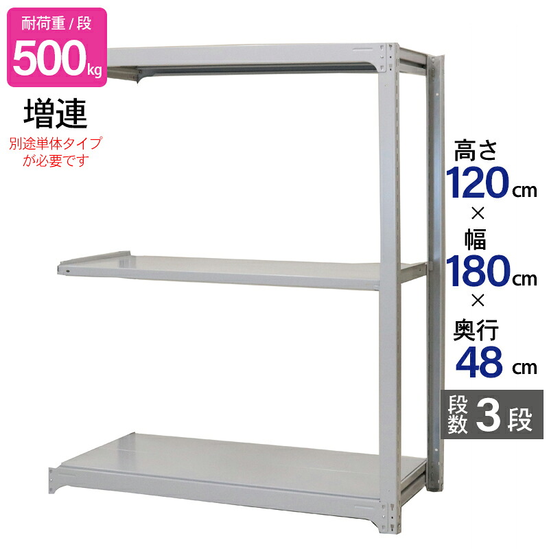 スチールラック 業務用 高さ120 幅180 奥行48cm 天地 3段 増連 中量 AMBH型 耐荷重 500kg/段 収納棚 棚 スチール棚 ラック 日本製 アサカ ホワイト グレー 大型収納 店舗 倉庫 整理棚 事務所 物品棚 バックヤード