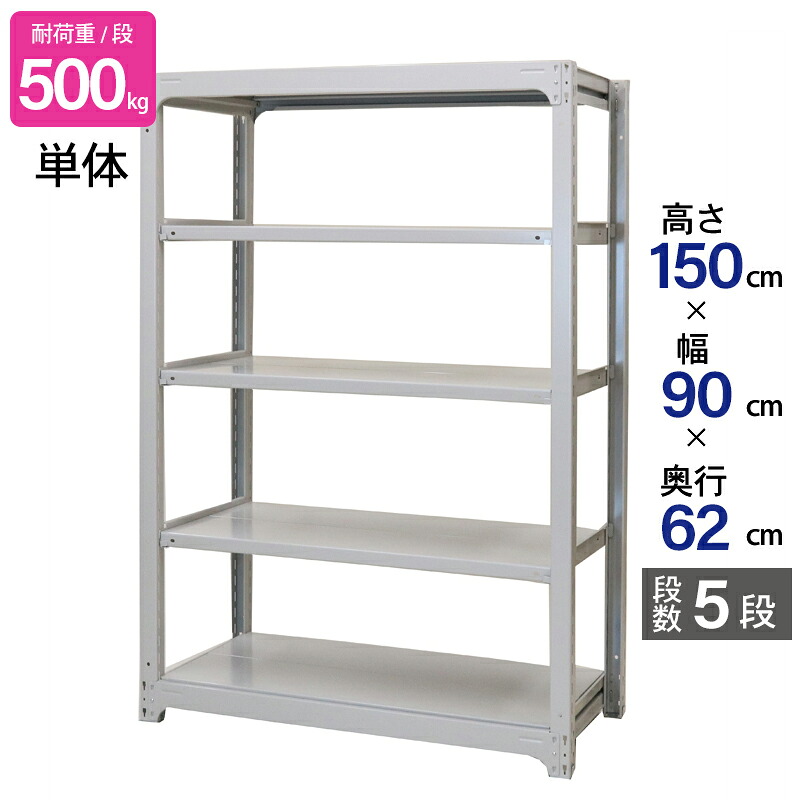 スチールラック 業務用 高さ150 幅90 奥行62cm 天地 5段 単体 中量 AMBH型 耐荷重 500kg/段 収納棚 棚 スチール棚 ラック 日本製 アサカ ホワイト グレー 大型収納 店舗 倉庫 整理棚 事務所 物品棚 バックヤード
