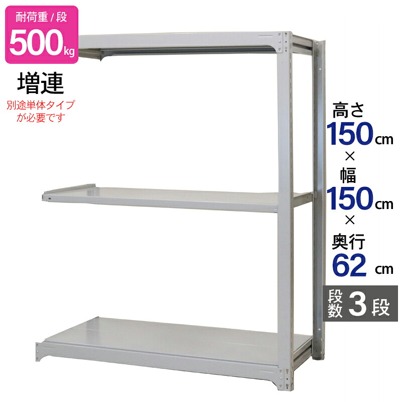 スチールラック 業務用 高さ150 幅150 奥行62cm 天地 3段 増連 中量 AMBH型 耐荷重 500kg/段 収納棚 棚 スチール棚 ラック 日本製 アサカ ホワイト グレー 大型収納 店舗 倉庫 整理棚 事務所 物品棚 バックヤード