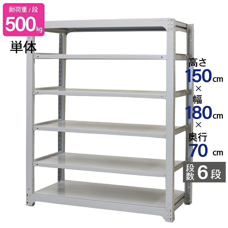 スチールラック 業務用 高さ150 幅180 奥行70cm 天地 6段 単体 中量 AMBH型 耐荷重 500kg/段 収納棚 棚 スチール棚 ラック 日本製 アサカ ホワイト グレー 大型収納 店舗 倉庫 整理棚 事務所 物品棚 バックヤード