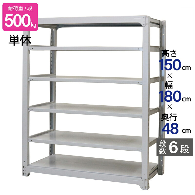スチールラック 業務用 高さ150 幅180 奥行48cm 天地 6段 単体 中量 AMBH型 耐荷重 500kg/段 収納棚 棚 スチール棚 ラック 日本製 アサカ ホワイト グレー 大型収納 店舗 倉庫 整理棚 事務所 物品棚 バックヤード 28,085円