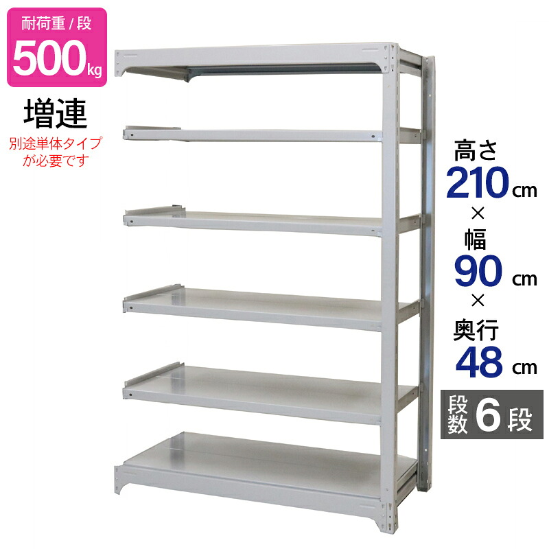 スチールラック 業務用 高さ210 幅90 奥行48cm 天地 6段 増連 中量 AMBH型 耐荷重 500kg/段 収納棚 棚 スチール棚 ラック 日本製 アサカ ホワイト グレー 大型収納 店舗 倉庫 整理棚 事務所 物品棚 バックヤード