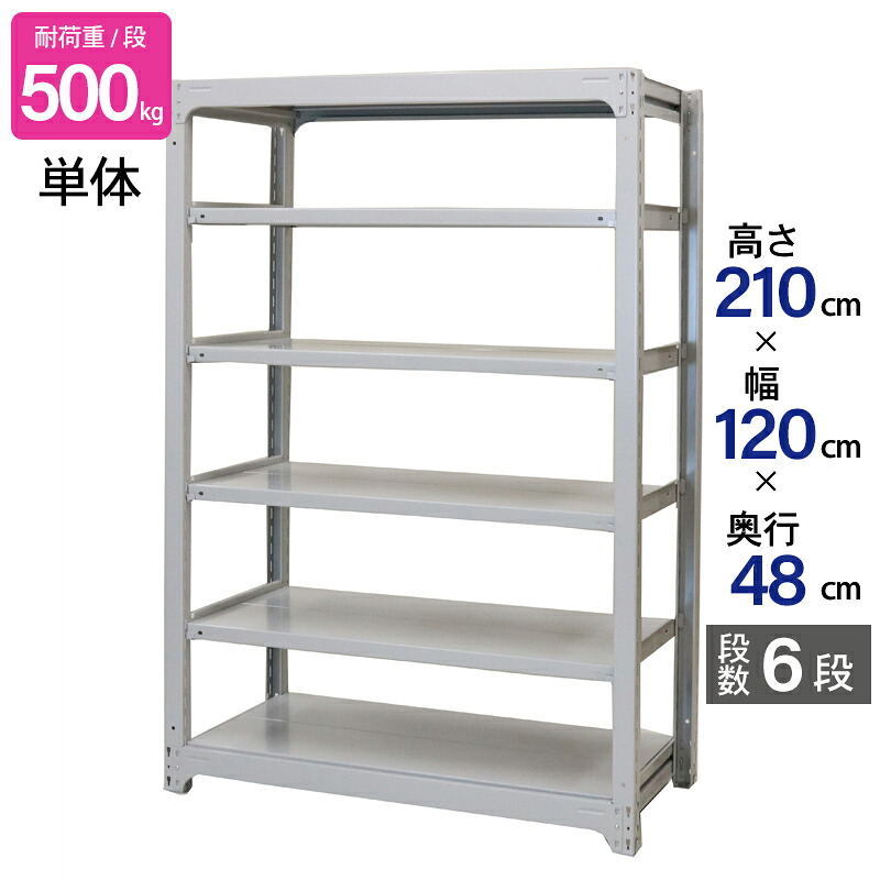 スチールラック 業務用 高さ210 幅120 奥行48cm 天地 6段 単体 中量 AMBH型 耐荷重 500kg/段 収納棚 棚 スチール棚 ラック 日本製 アサカ ホワイト グレー 大型収納 店舗 倉庫 整理棚 事務所 物品棚 バックヤード｜金象本舗店
