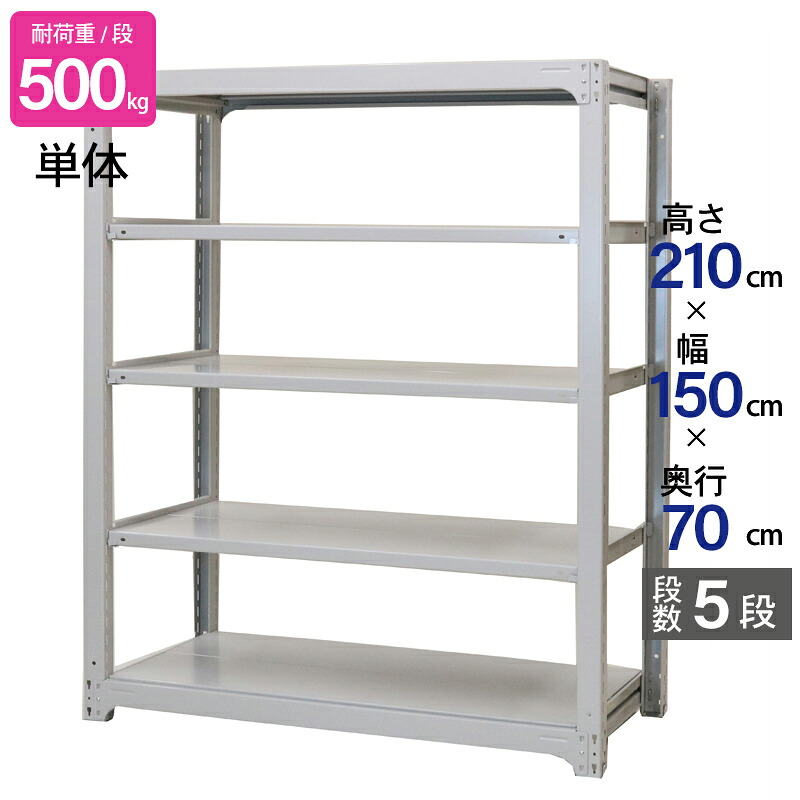 スチールラック 業務用 高さ210 幅150 奥行70cm 天地 5段 単体 中量 AMBH型 耐荷重 500kg/段 収納棚 棚 スチール棚 ラック 日本製 アサカ ホワイト グレー 大型収納 店舗 倉庫 整理棚 事務所 物品棚 バックヤード|金象本舗店