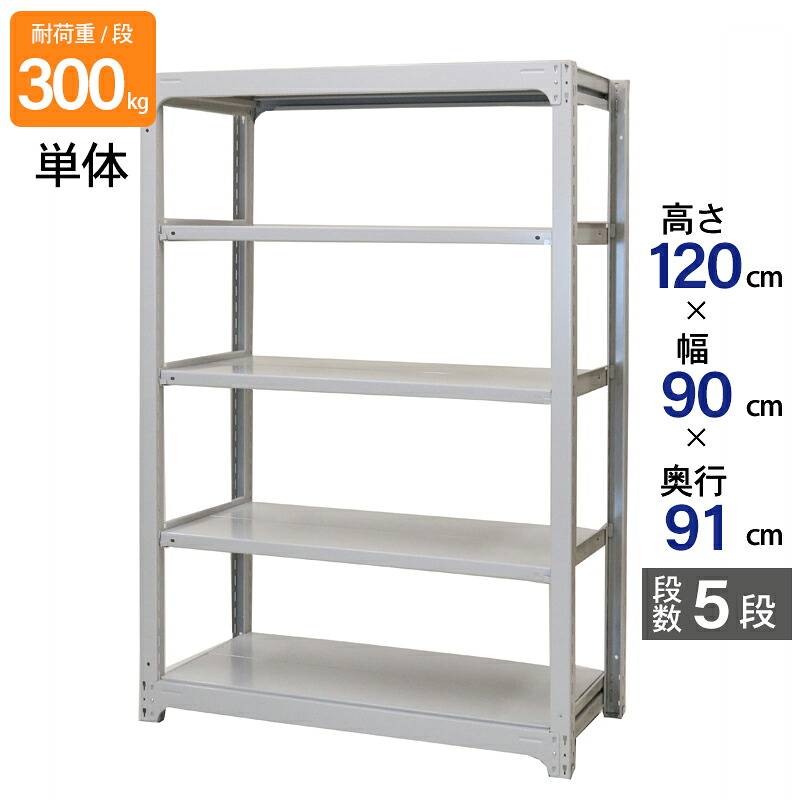 スチールラック 業務用 高さ120 幅90 奥行91cm 天地 5段 単体 中量 AMBL型 耐荷重 300kg/段 収納棚 棚 スチール棚 ラック 日本製 アサカ ホワイト グレー 大型収納 店舗 倉庫 整理棚 事務所 物品棚 バックヤード|金象本舗店