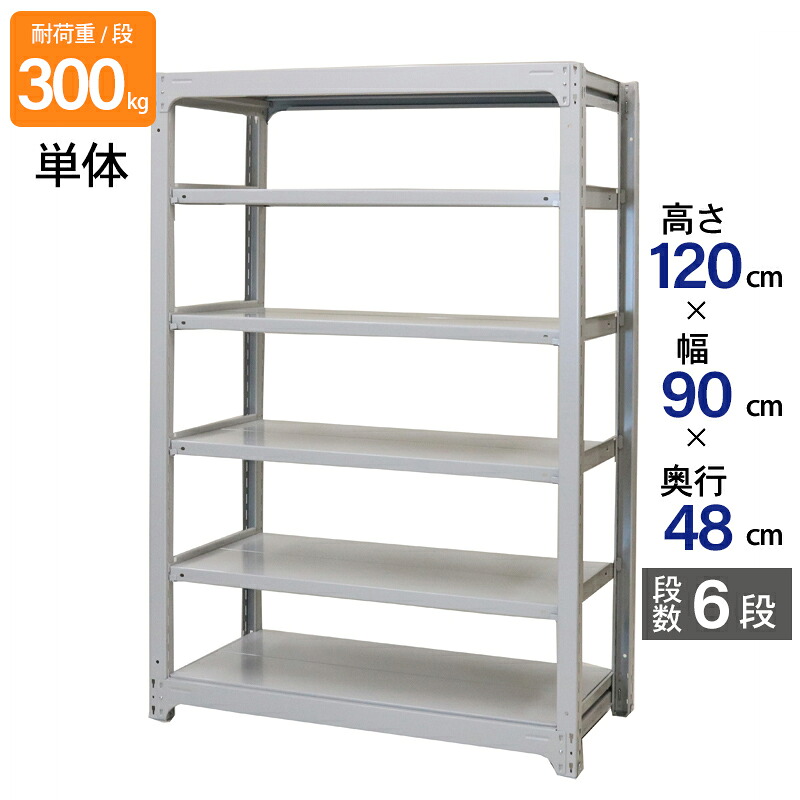 スチールラック 業務用 高さ120 幅90 奥行48cm 天地 6段 単体 中量 AMBL型 耐荷重 300kg/段 収納棚 棚 スチール棚 ラック 日本製 アサカ ホワイト グレー 大型収納 店舗 倉庫 整理棚 事務所 物品棚 バックヤード