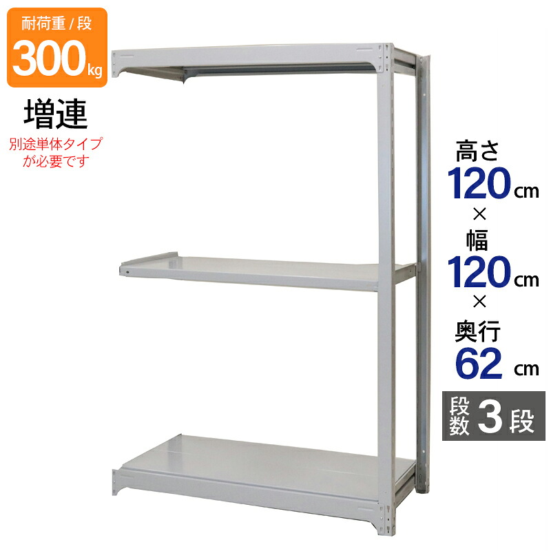 スチールラック 業務用 高さ120 幅120 奥行62cm 天地 3段 増連 中量 AMBL型 耐荷重 300kg/段 収納棚 棚 スチール棚 ラック 日本製 アサカ ホワイト グレー 大型収納 店舗 倉庫 整理棚 事務所 物品棚 バックヤード