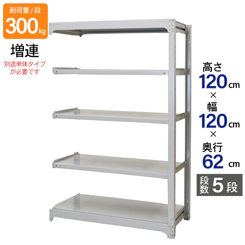 スチールラック 業務用 高さ120 幅120 奥行62cm 天地 5段 増連 中量 AMBL型 耐荷重 300kg/段 収納棚 棚 スチール棚 ラック 日本製 アサカ ホワイト グレー 大型収納 店舗 倉庫 整理棚 事務所 物品棚 バックヤード