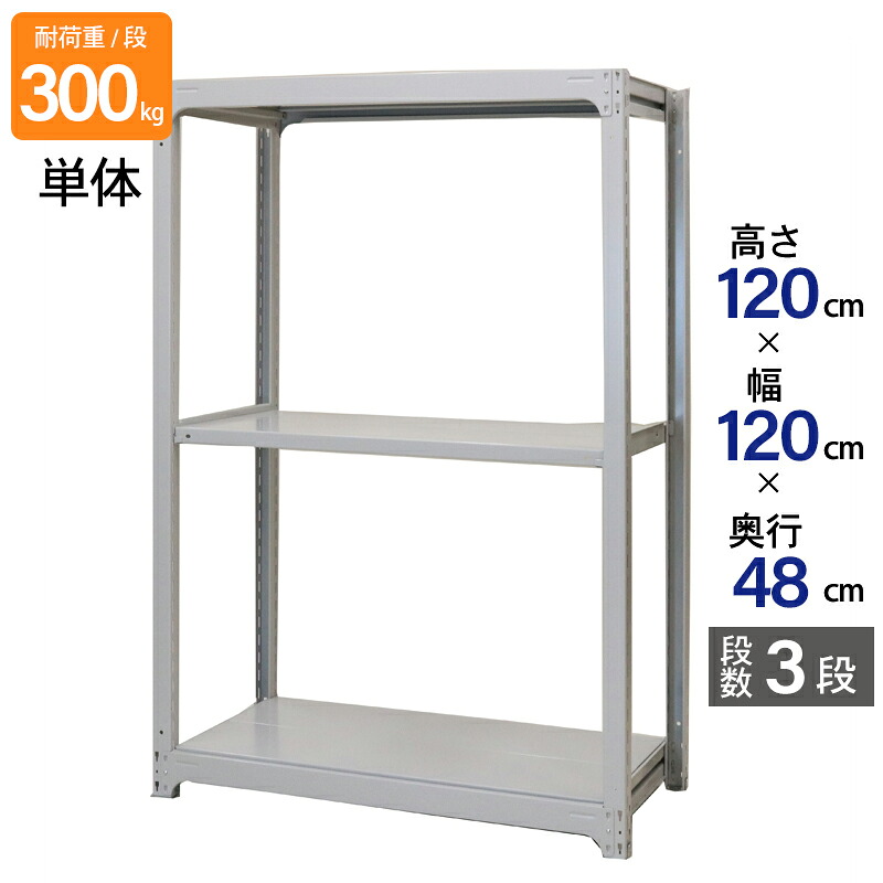 スチールラック 業務用 高さ120 幅120 奥行48cm 天地 3段 単体 中量 AMBL型 耐荷重 300kg/段 収納棚 棚 スチール棚 ラック 日本製 アサカ ホワイト グレー 大型収納 店舗 倉庫 整理棚 事務所 物品棚 バックヤード|金象本舗店