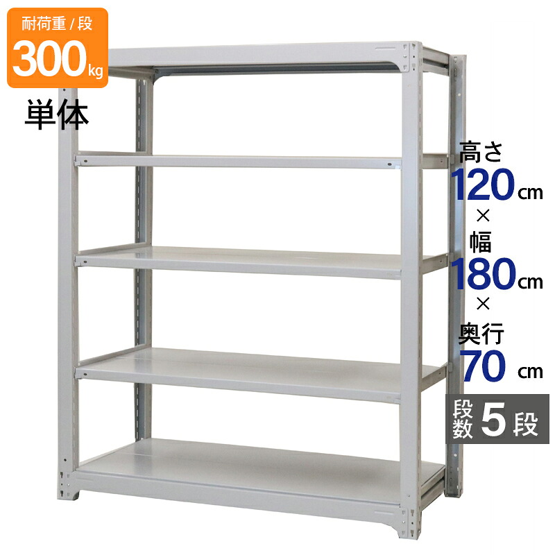 スチールラック 業務用 高さ120 幅180 奥行70cm 天地 5段 単体 中量 AMBL型 耐荷重 300kg/段 収納棚 棚 スチール棚 ラック 日本製 アサカ ホワイト グレー 大型収納 店舗 倉庫 整理棚 事務所 物品棚 バックヤード