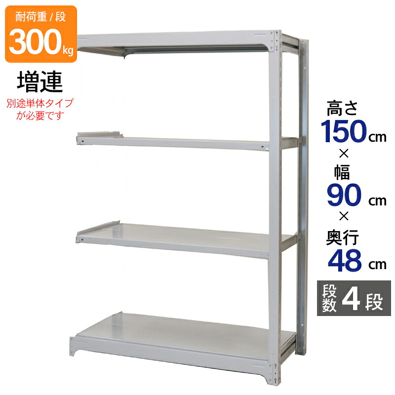 スチールラック 業務用 高さ150 幅90 奥行48cm 天地 4段 増連 中量 AMBL型 耐荷重 300kg/段 収納棚 棚 スチール棚 ラック 日本製 アサカ ホワイト グレー 大型収納 店舗 倉庫 整理棚 事務所 物品棚 バックヤード