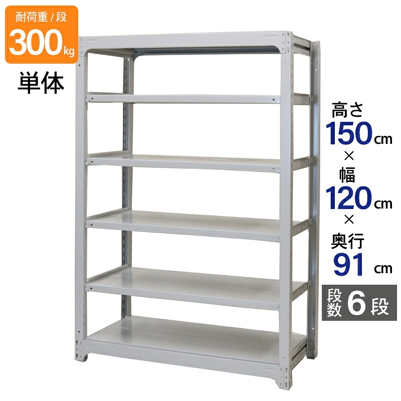 スチールラック 業務用 高さ150 幅120 奥行91cm 天地 6段 単体 中量 AMBL型 耐荷重 300kg/段 収納棚 棚 スチール棚 ラック 日本製 アサカ ホワイト グレー 大型収納 店舗 倉庫 整理棚 事務所 物品棚 バックヤード｜金象本舗店 32,487円