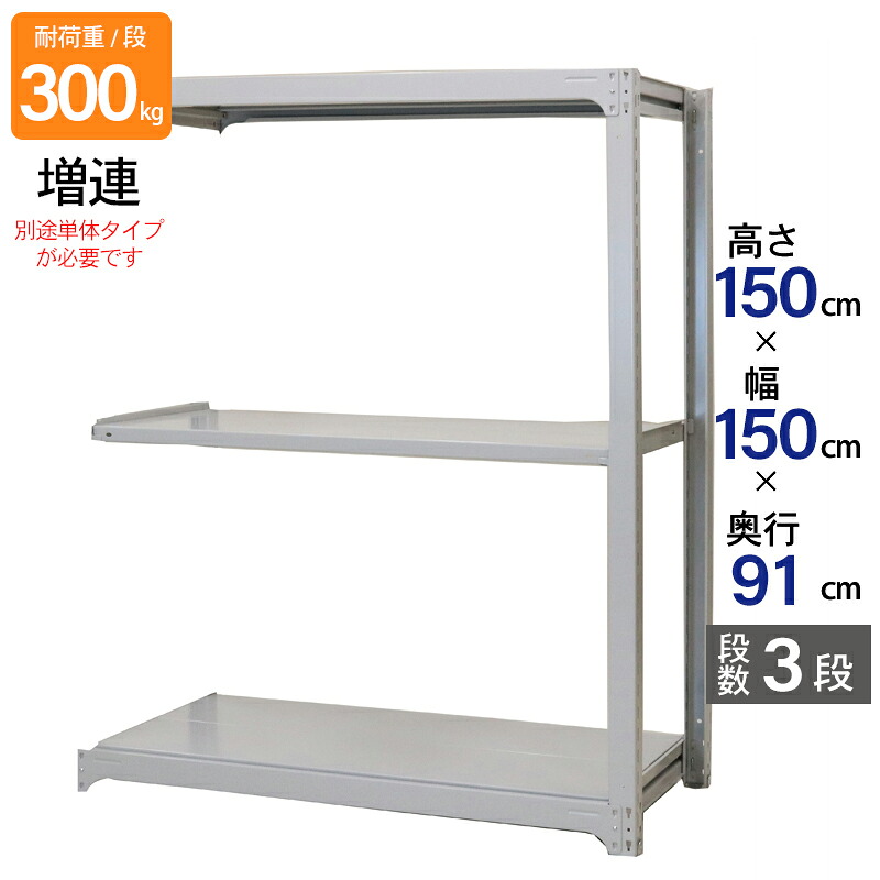 スチールラック 業務用 高さ150 幅150 奥行91cm 天地 3段 増連 中量 AMBL型 耐荷重 300kg/段 収納棚 棚 スチール棚 ラック 日本製 アサカ ホワイト グレー 大型収納 店舗 倉庫 整理棚 事務所 物品棚 バックヤード