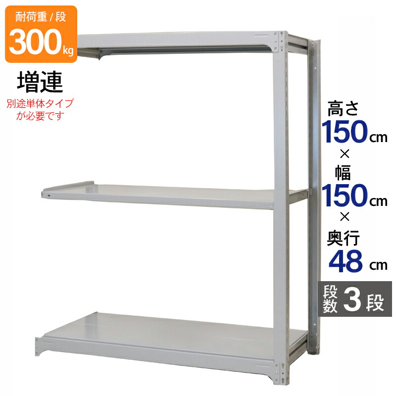スチールラック 業務用 高さ150 幅150 奥行48cm 天地 3段 増連 中量 AMBL型 耐荷重 300kg/段 収納棚 棚 スチール棚 ラック 日本製 アサカ ホワイト グレー 大型収納 店舗 倉庫 整理棚 事務所 物品棚 バックヤード｜金象本舗店