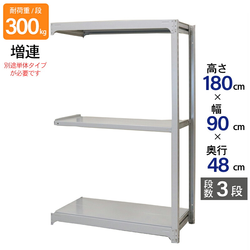 スチールラック 業務用 高さ180 幅90 奥行48cm 天地 3段 増連 中量 AMBL型 耐荷重 300kg/段 収納棚 棚 スチール棚 ラック 日本製 アサカ ホワイト グレー 大型収納 店舗 倉庫 整理棚 事務所 物品棚 バックヤード|金象本舗店