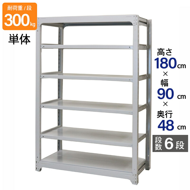 スチールラック 業務用 高さ180 幅90 奥行48cm 天地 6段 単体 中量 AMBL型 耐荷重 300kg/段 収納棚 棚 スチール棚 ラック 日本製 アサカ ホワイト グレー 大型収納 店舗 倉庫 整理棚 事務所 物品棚 バックヤード